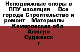 Неподвижные опоры в ППУ изоляции. - Все города Строительство и ремонт » Материалы   . Кемеровская обл.,Анжеро-Судженск г.